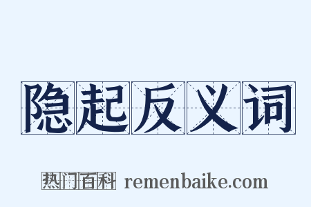 隐起反义词是什么意思的图片